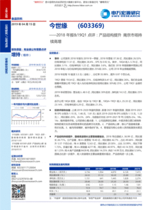 申萬(wàn)宏源 今世緣（603369）2018年報(bào)及19Q1點(diǎn)評(píng)——產(chǎn)品結(jié)構(gòu)提升，南京市場(chǎng)持續(xù)高增
